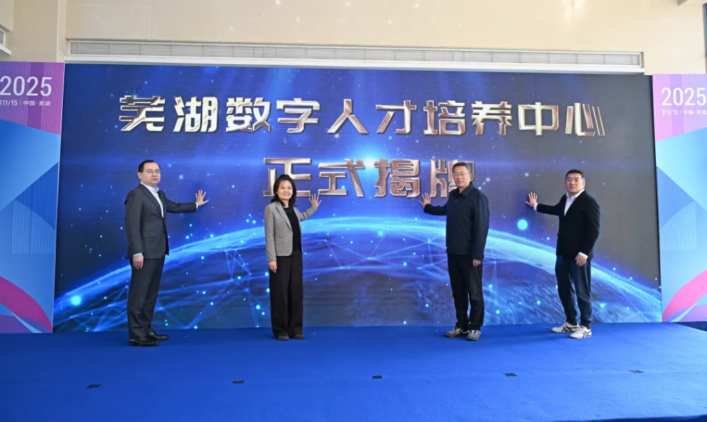 图片[1]-芜湖数字人才培养中心揭牌-it交流网