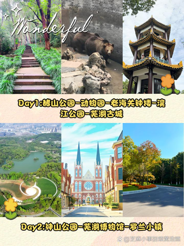 芜湖两天一夜游玩攻略来啦！-it基奥网